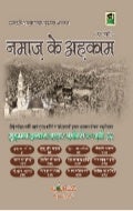 नमाझ के अहकाम, Ameer Ahle Sunnat Allama Muhammad Ilyas Attar Qadri