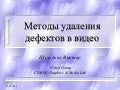 Методы удаления артефактов в видео