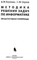 методика решен. задач по информатике. межд. олимпиады кирюхин, окулов 2007 -600с