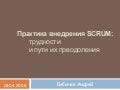 Практика внедрения Scrum