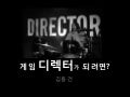 김동건, 게임 디렉터가 되려면, 2008.07.04