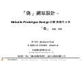 2009/04/19 UI Gathering專題演講－「偽」網站設計-Website Prototype Design的實務應用分享