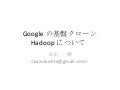 Googleの基盤クローン Hadoopについて