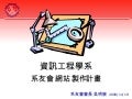 20081119 系友會網站規劃 CHU CSIE Alumni WEB