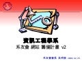 20081225 系友會網站籌備 Chu Csie Alumni Web