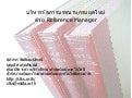 Reference Manager ต่อยอดงานวิจัย