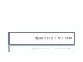 20090620 勉強会おもてなし精神