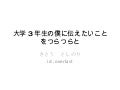 大学3年生の僕に伝えたいことをつらつらと