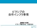 ピクシブの自作インフラ事情