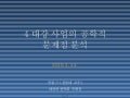4대강 사업의 공학적 문제점 분석(박창근)