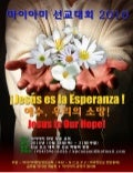 마이아미 선교대회 2010 (Miami Mission Conference 2010)