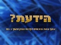 הידעת - אוסף עובדות לקראת המבחן