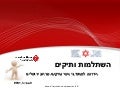 מצגת מהשתלמות ותיקים 2011