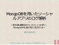 MongoDBを用いたソーシャルアプリのログ解析 〜解析基盤構築からフロントUIまで、MongoDBを最大限に活用する〜