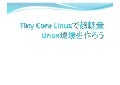Tiny Core Linuxで超軽量Linux環境を作ろう