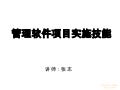 如何做好管理软件项目实施
