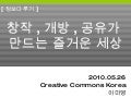 창작,개방,공유가 만드는 즐거운세상 20100526