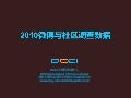 DCCI:2010年上半年中国微博与社交网络数据研究报告