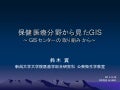 20101002保健医療分野から見たGIS