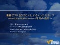 業務アプリをクラウド化する5つのステップ ～Amazon Web Services活用の勘所～
