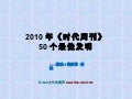2010年50個最佳發明 (with music)