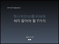 2010 UXEYE 혁신적인 UI를 위해 하지말아야할 7가지