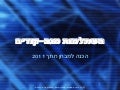 השתלמות מגה קוד  - חתך 2011