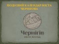 подієвий календар Чернігова 2011р