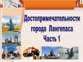 2011 достопримечательности города Лангепаса