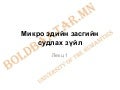 микро эдийн засаг : судлах зүйл, судалгааны арга