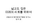 인터넷의 미래. 넓고도 깊게 ...