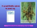 η μικρη ελλαδα υψωνει τη φωνη τησ στ 2011 2012