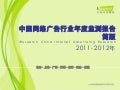 2011 2012年中国网络广告行业年度监测报告简版