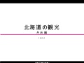 北海道の観光20110212