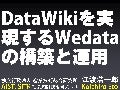 DataWikiを実現するWedataの構築と運用