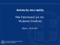 Digital Greece: Νέα Στρατηγική για την Ψηφιακή Σύγκλιση