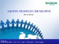 소셜 미디어 기반 온라인 위기 대응 커뮤니케이션(20110331)