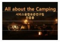 오토캠핑부터 백패킹까지 - All about the Camping
