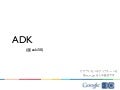 I/O 2011 報告会 ADKで遊んでみた