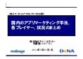 DeNA_国内のアプリマーケティング手法、各プレイヤー、状況のまとめ