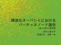 20110603 DPS147 構造化オーバレイにおけるバーチャルノード融合