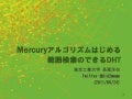 Mercuryアルゴリズムではじめる範囲検索のできるDHT