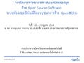 การจัดการทรัพยากรสารสนเทศในห้องสมุดด้วย Open Source Software 