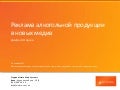 Реклама алкогольной продукции в новых медиа