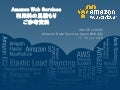 AWSクラウド利用料算出の参考資料