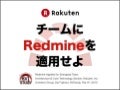 チームにRedmineを適用せよ！ #RxTstudy