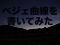 ベジェ曲線を書いてみた