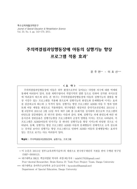윤주연 이효신 2011 adhd실행향상프로그램효과