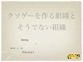 クソゲーを作る組織とそうでない組織 2012 05-12