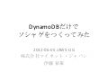 DynamoDBだけでソシャゲを作ってみた